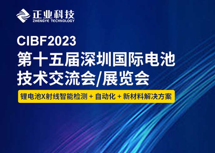 正业科技诚邀您参加第十五深圳国际电池技术交流会/展览会